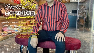 آهنگ جدید محسن لطفی (چورک تال - قصه تلخ) خواننده و شاعر کرمانجی اسفراین
