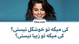 ترجمه لیریک فارسی آهنگ Who Says از سلینا / سلنا گومز (Selena Gomez) به همراه زیرنویس فارسی چسبیده + کد رنگی