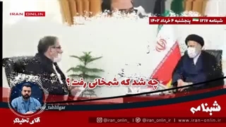 14020304: شمخانی از شورای عالی امنیت ملی رفت یا بیرون شد؟ چه برای شمخانی در سر دارند