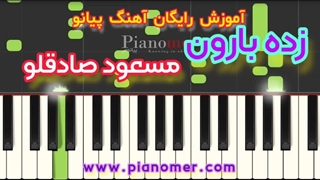 آموزش رایگان آهنگ زده بارون مسعود صادقلو با پیانو + نت پیانو | پیانومر