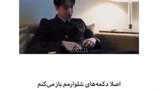 اصلا دکمه‌های شلوارمم باز میکنم