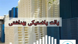پالت پلاستیکی بهداشتی | پلاستیکی کالا