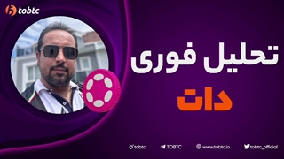 تحلیل فوری دات