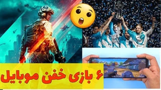 بهترین بازی های موبایل | 6 بازی خفن برای گوشی
