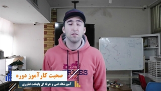 نظر کاراموز دوره فنی حرفه ای نصب دزدگیر اماکن