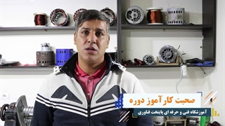 نظر کاراموز دوره سیم پیچی موتور فنی حرفه ای