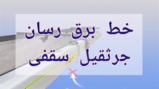 خط برق رسانی جرثقیل سقفی