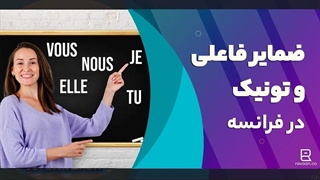 ضمایر فاعلی و تونیک در فرانسه