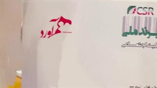 همایش ملی صد برند برتر ملی با رویکرد اجتماعی