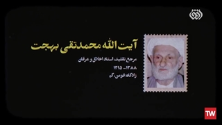 چراغ راه | «آیت الله محمدتقی بهجت» ترمیم لبخند لثه‌ای