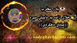 باور مخرب(حلال زاده به داییش میره)