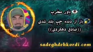 باور مخرب(باز از دنده چپ بلند شدم)