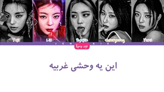 لیریک فارسی wild wild west از itzy (ایتزی)+کد رنگی