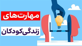 روانشناسی مهارت های زندگی کودکان