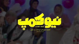 تیزر قسمت 4 سریال نیوکمپ