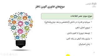 شناخت و تحلیل محیط کسب و کار بر مبنای موج های فناوری آلوین تافلر