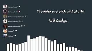 14020306: آیا ایران شاهد یک ابر تورم خواهد بود؟ - راهکار