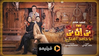 تیزر قسمت ۸ سریال تی ان تی