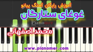 آموزش رایگان آهنگ غوغای ستارگان با پیانو + دانلود نت پیانو | پیانومر