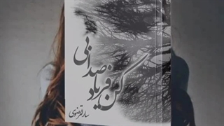 کتاب دلنوشته بیصدا فریاد کن اثر سارا مرتضوی از انتشارات ادب امروز