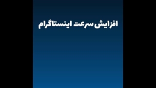 افزایش سرعت در اینستاگرام