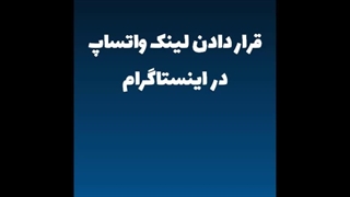 قرار دادن لینگ واتساپ در اینستاگرام