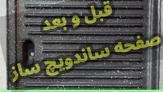 تعمیر صفحه ساندویچ ساز(اسنک ساز)روکش گرانیتی، ترمیم در ارومیه