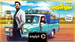 تیزر قسمت 4 سریال نیوکمپ