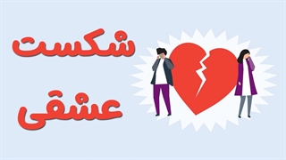 آموزش درمان شکست عشقی و عاطفی
