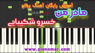 آموزش رایگان آهنگ مادر من با پیانو + دانلود نت پیانو | پیانومر