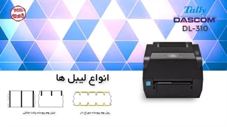 معرفی لیبل پرینتر تالی داسکام DL310