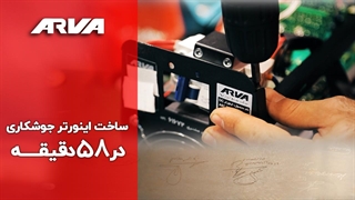 ساخت اینورتر جوشکاری در 58 دقیقه در کارخانه آروا!