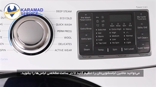 آموزش شست و شوی لباس ها با تاخیر در زمان /کارآمد سرویس