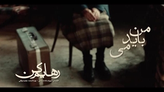 رهایم کن با صدای محسن چاوشی