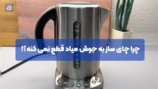 علت قطع نکردن چایساز