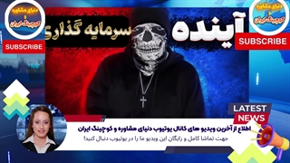 اطلاع از آخرین ویدیو های کانال یوتیوب دنیای مشاوره و کوچینگ ایران (17)