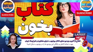 اطلاع از آخرین ویدیو های کانال یوتیوب دنیای مشاوره و کوچینگ ایران (6)