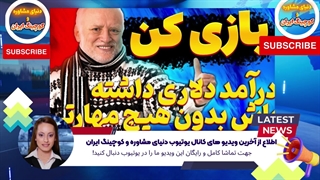 اطلاع از آخرین ویدیو های کانال یوتیوب دنیای مشاوره و کوچینگ ایران (4)