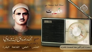 14020308: تلاوت، سیری در سوره های حشر، علق، فاتحه و بقره - محمد صدیق المنشاوی