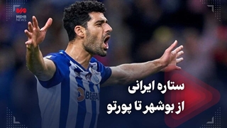 ستاره ایرانی از بوشهر تا پورتو