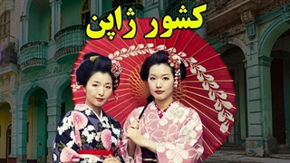 آیا حاضر هستید به کشوری سفر کنید که، 50 سال جلوتر از دیگر کشورها زندگی می کند؟