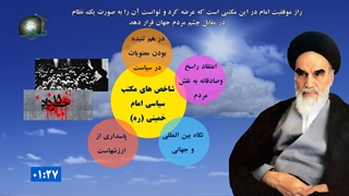 شاخص های مکتب سیاسی امام خمینی رضوان الله تعالی علیه