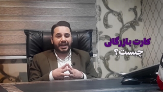 اخذ کارت بازرگانی