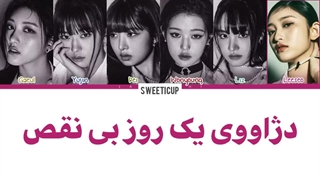 آهنگ I AM از آیو با زیرنویس فارسی چسبیده و ترجمه + کد رنگی IVE