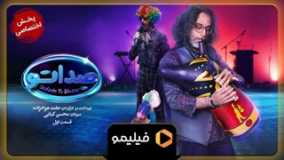 تیزر قسمت 1 سریال صداتو