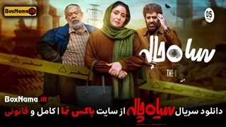 سریال سیاه چاله قسمت 6 ششم (تماشای انلاین فیلم سیاه چاله قسمت ۶)