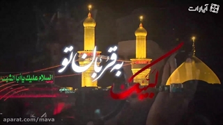 نماهنگ | «لبیک» با صدای حاج بهروز حبیبی