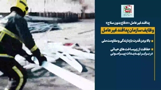 نماهنگ | «دفاع بدون سلاح»