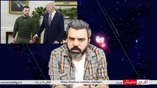 14020309: دزدی زلنسکی از ایران اظهارات عجیب نماینده آمریکا / روسیه گراهام را تحت تعقیب قرار داد