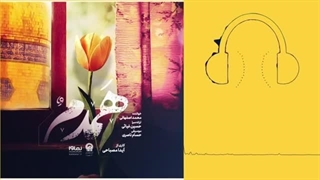 دانلود آهنگ محمد اصفهانی همدم